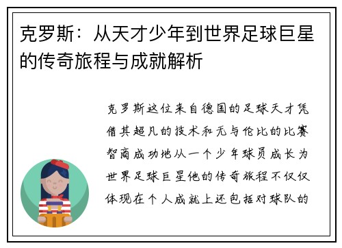 克罗斯：从天才少年到世界足球巨星的传奇旅程与成就解析