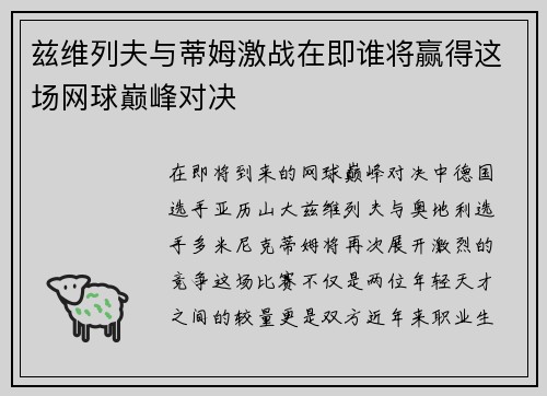 兹维列夫与蒂姆激战在即谁将赢得这场网球巅峰对决