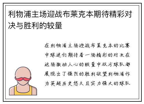 利物浦主场迎战布莱克本期待精彩对决与胜利的较量