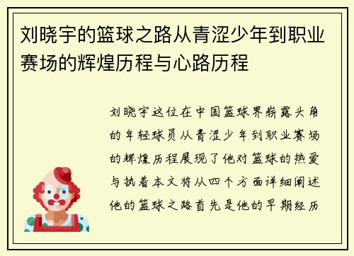 刘晓宇的篮球之路从青涩少年到职业赛场的辉煌历程与心路历程
