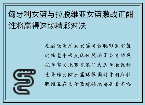 匈牙利女篮与拉脱维亚女篮激战正酣谁将赢得这场精彩对决