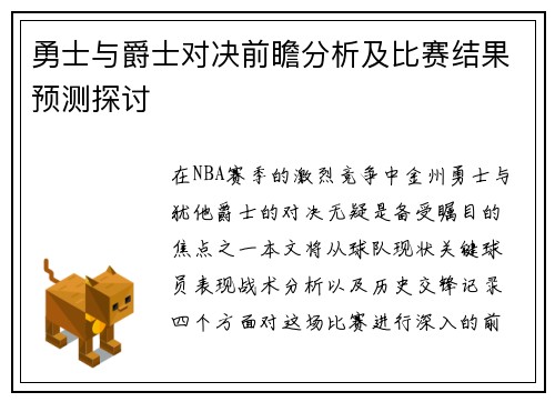 勇士与爵士对决前瞻分析及比赛结果预测探讨