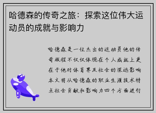 哈德森的传奇之旅：探索这位伟大运动员的成就与影响力