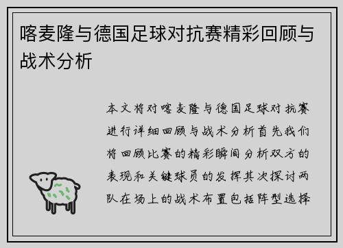 喀麦隆与德国足球对抗赛精彩回顾与战术分析