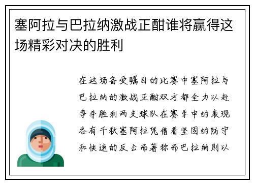 塞阿拉与巴拉纳激战正酣谁将赢得这场精彩对决的胜利