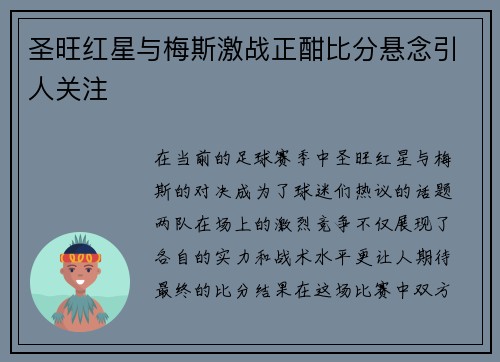 圣旺红星与梅斯激战正酣比分悬念引人关注