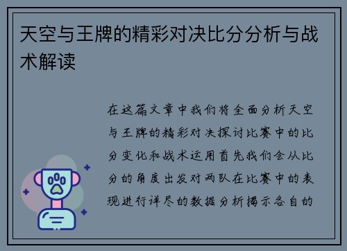天空与王牌的精彩对决比分分析与战术解读