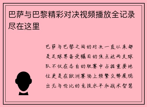 巴萨与巴黎精彩对决视频播放全记录尽在这里