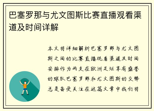 巴塞罗那与尤文图斯比赛直播观看渠道及时间详解