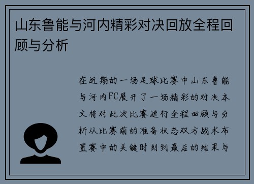 山东鲁能与河内精彩对决回放全程回顾与分析