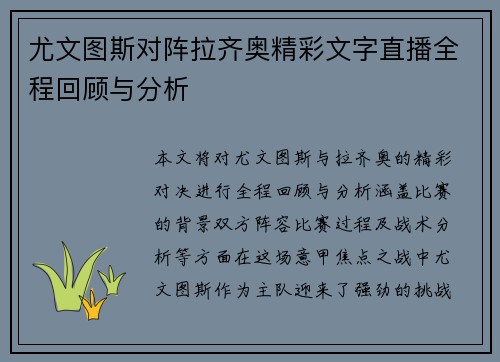 尤文图斯对阵拉齐奥精彩文字直播全程回顾与分析