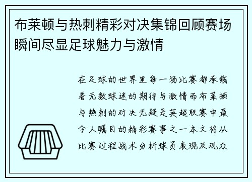 布莱顿与热刺精彩对决集锦回顾赛场瞬间尽显足球魅力与激情