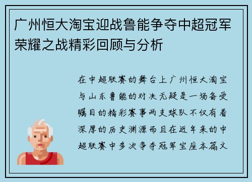 广州恒大淘宝迎战鲁能争夺中超冠军荣耀之战精彩回顾与分析