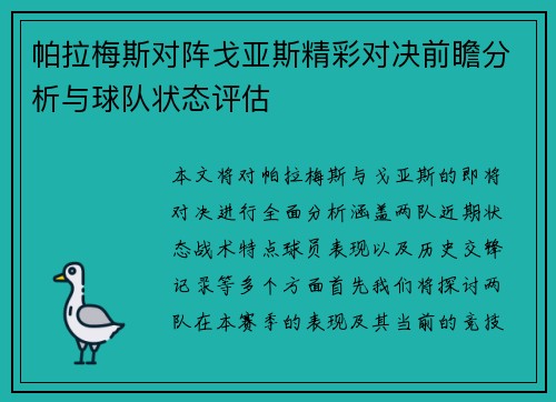 帕拉梅斯对阵戈亚斯精彩对决前瞻分析与球队状态评估