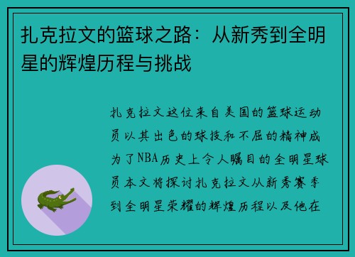 扎克拉文的篮球之路：从新秀到全明星的辉煌历程与挑战